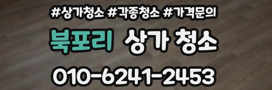 북포리 상가 청소