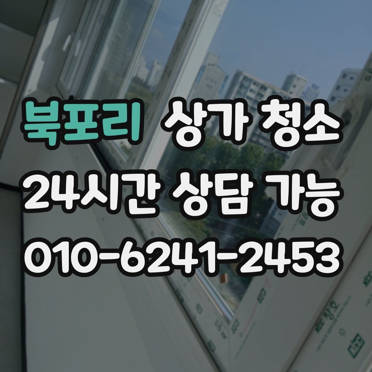 북포리 상가 청소