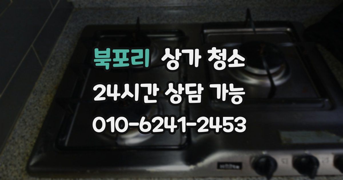 북포리 상가 청소
