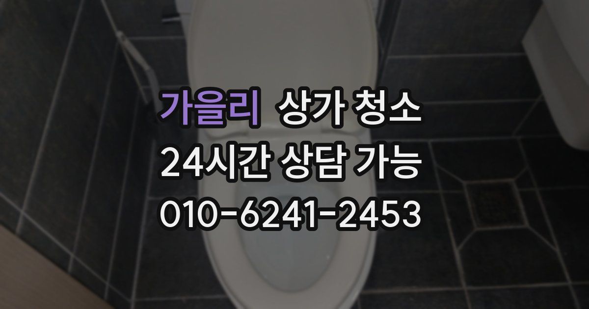 가을리 상가 청소