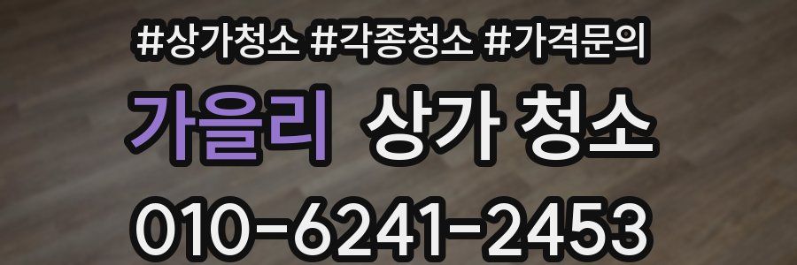 가을리 상가 청소