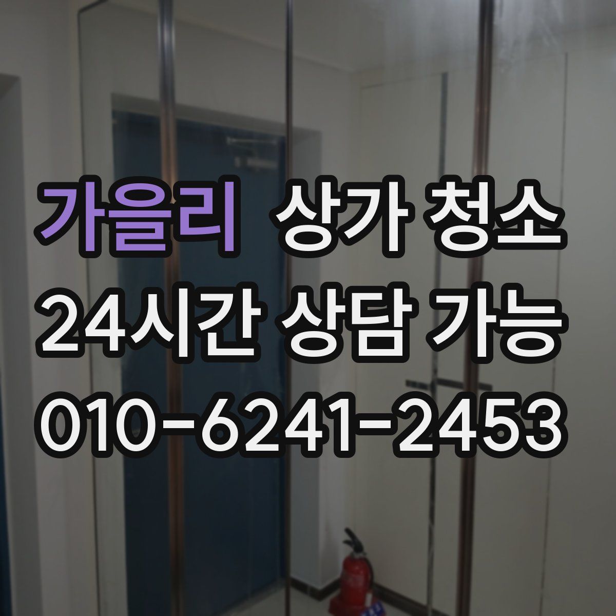 가을리 상가 청소