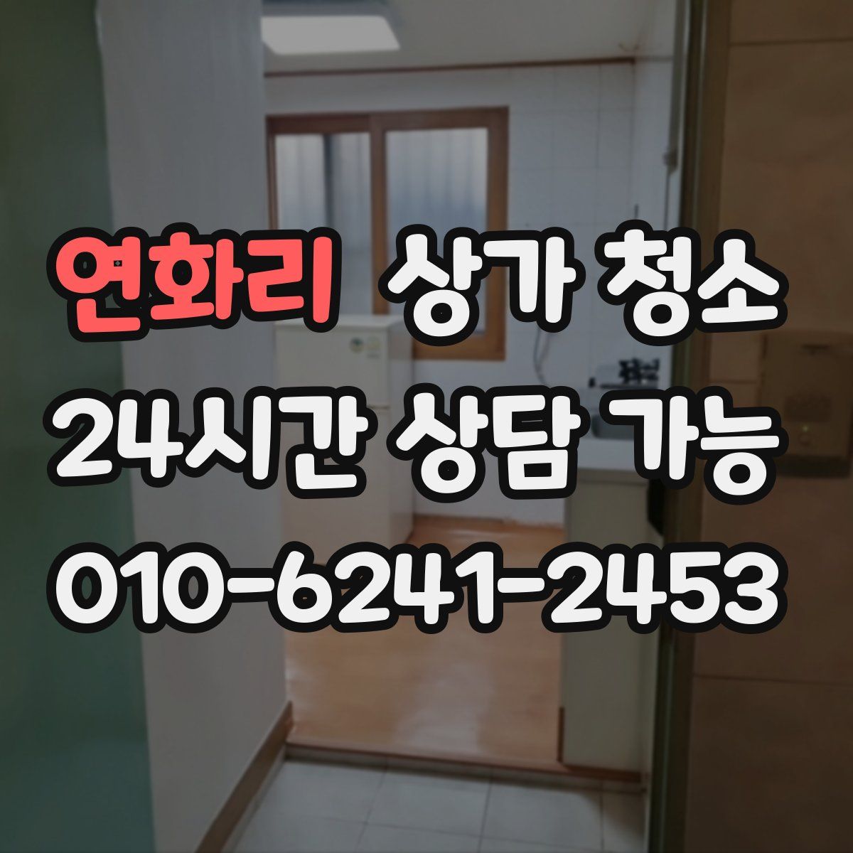 연화리 상가 청소