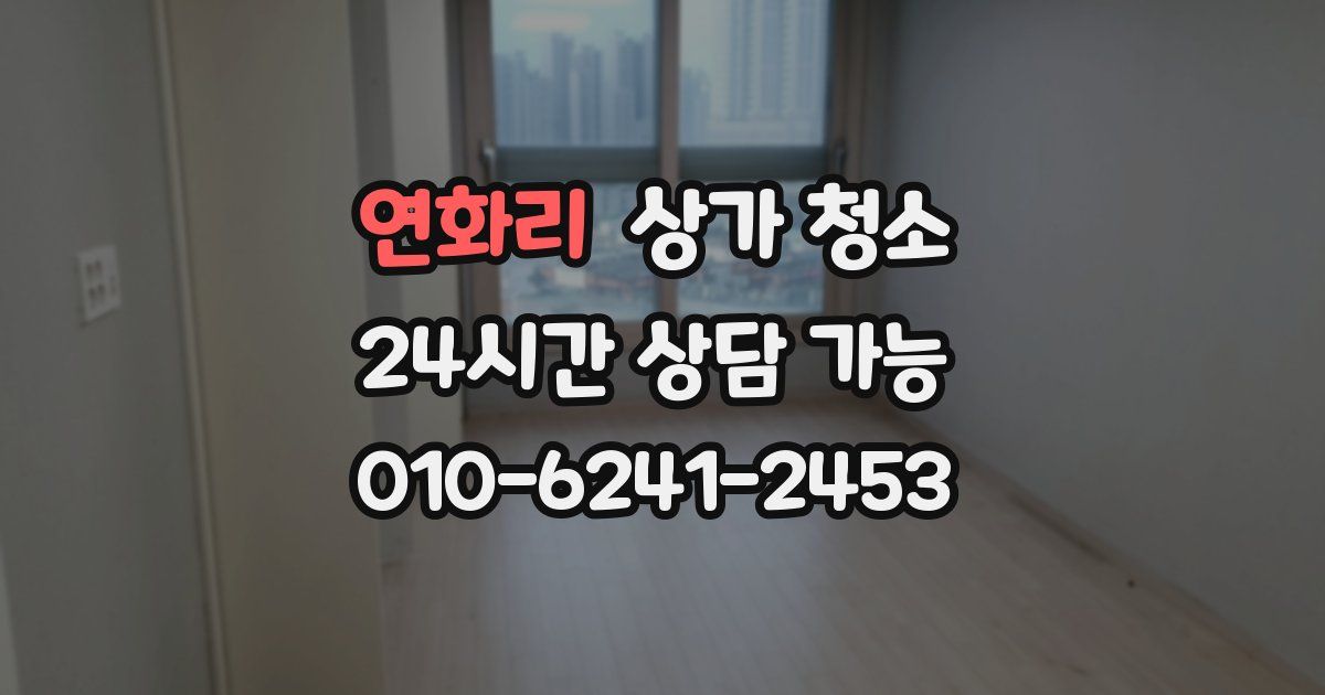 연화리 상가 청소