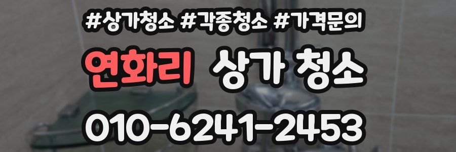 연화리 상가 청소