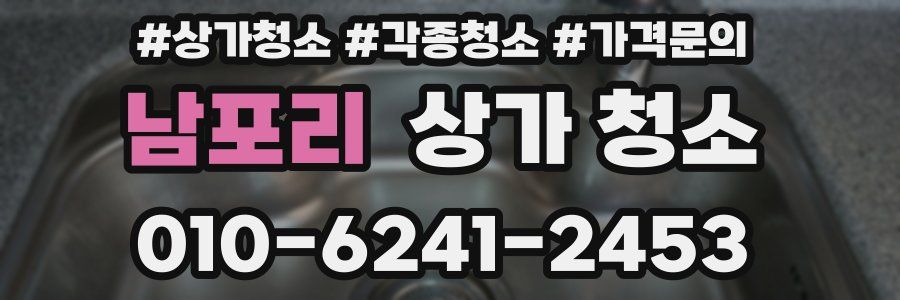 남포리 상가 청소