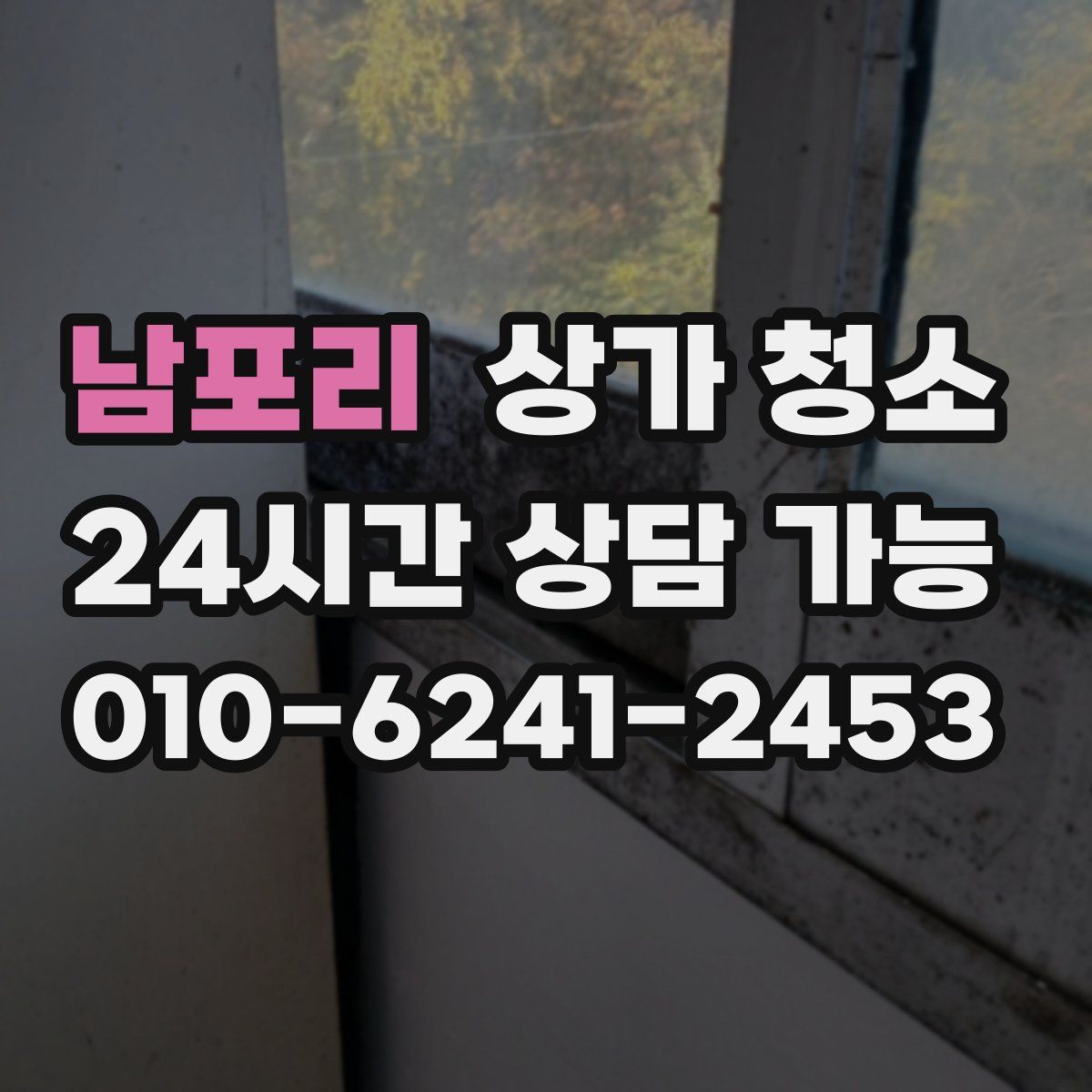 남포리 상가 청소