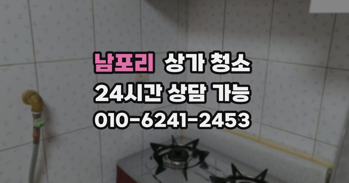 남포리 상가 청소