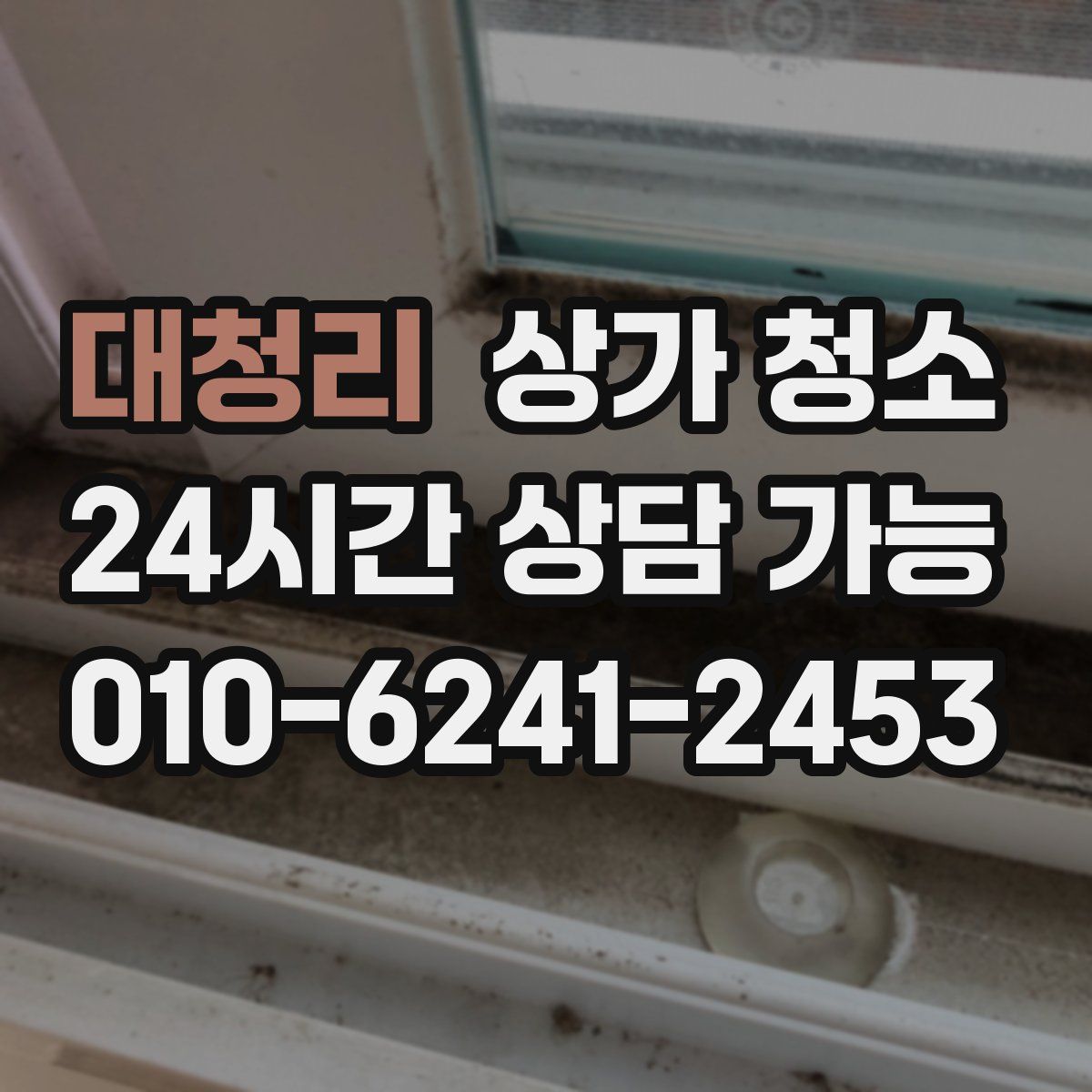 대청리 상가 청소