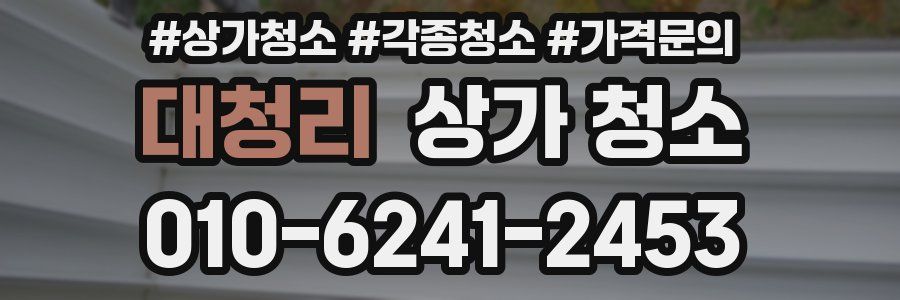 대청리 상가 청소