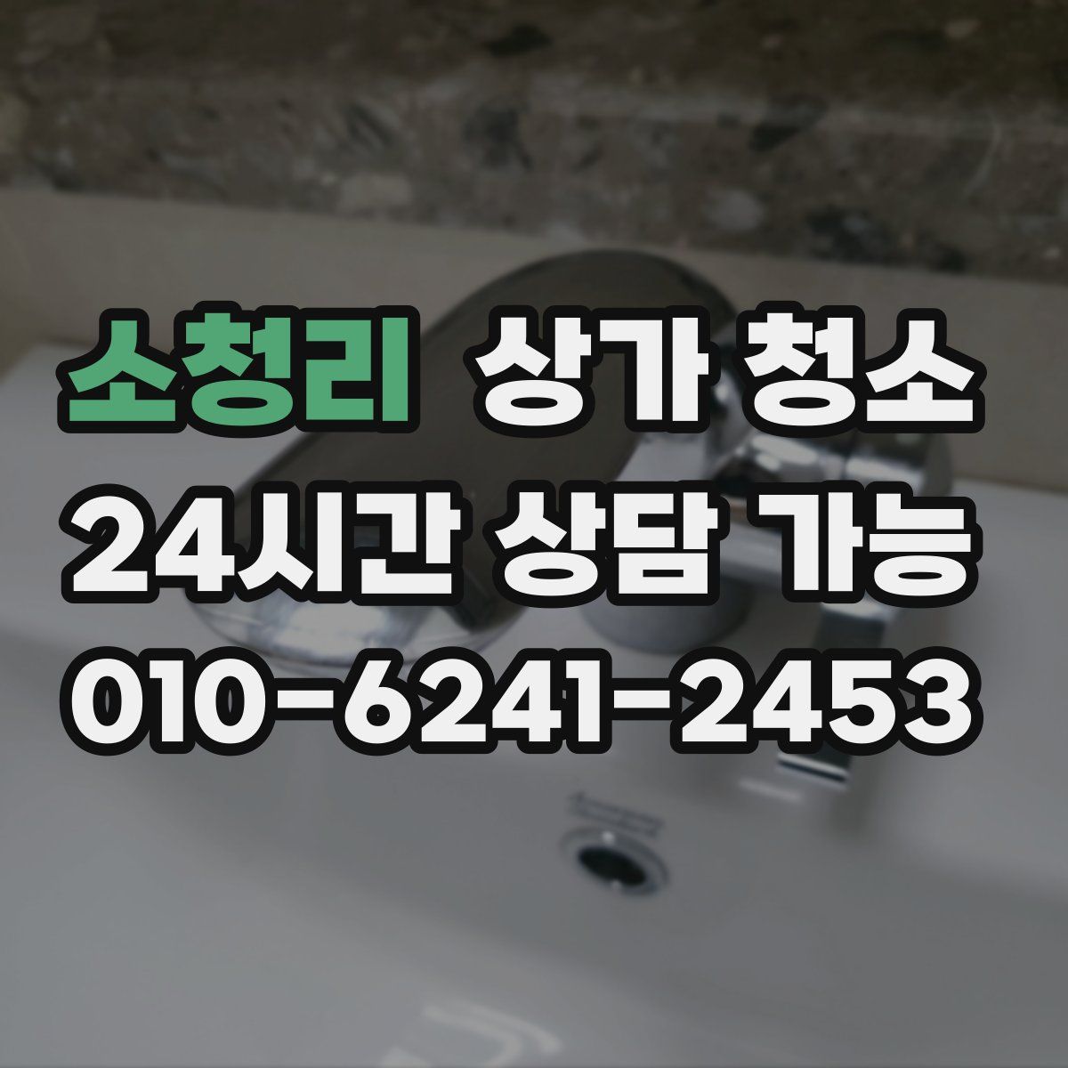 소청리 상가 청소