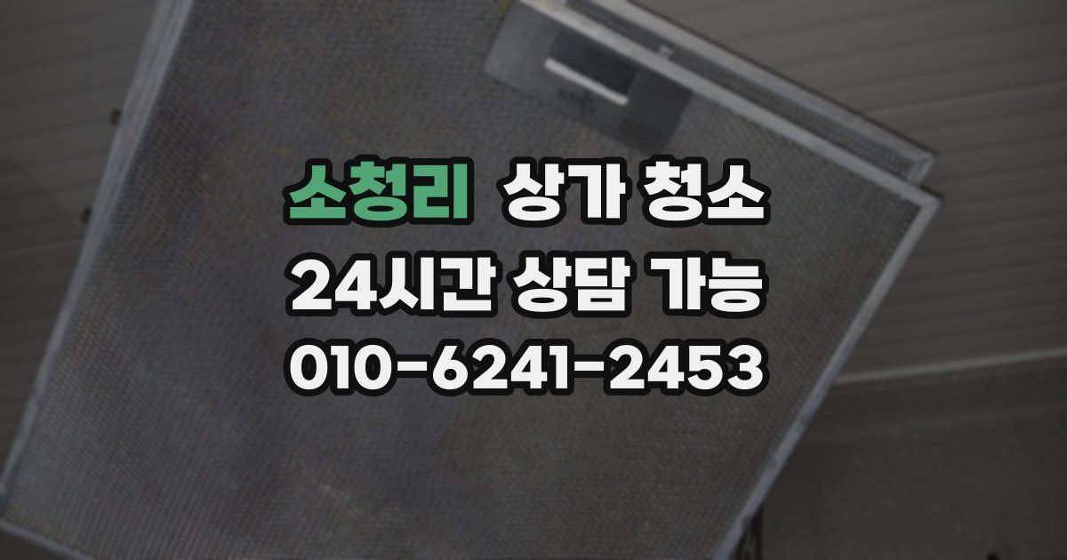 소청리 상가 청소