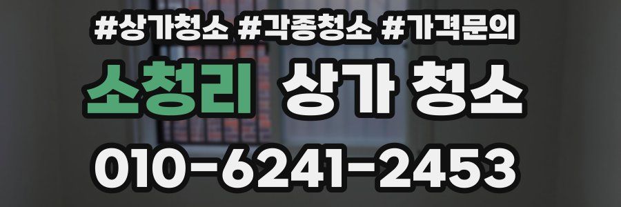 소청리 상가 청소