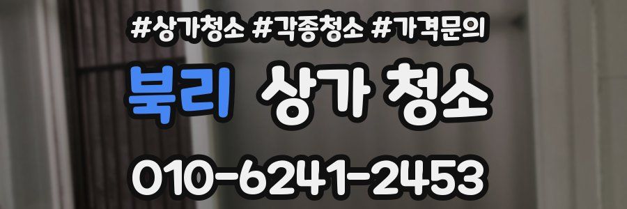 북리 상가 청소