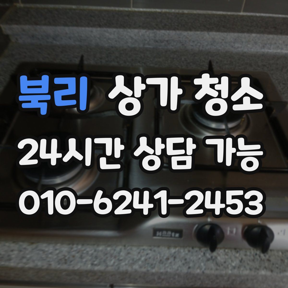 북리 상가 청소