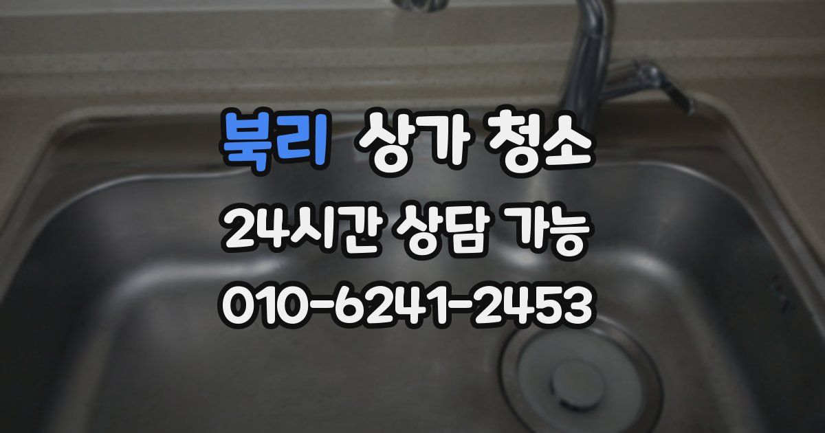 북리 상가 청소