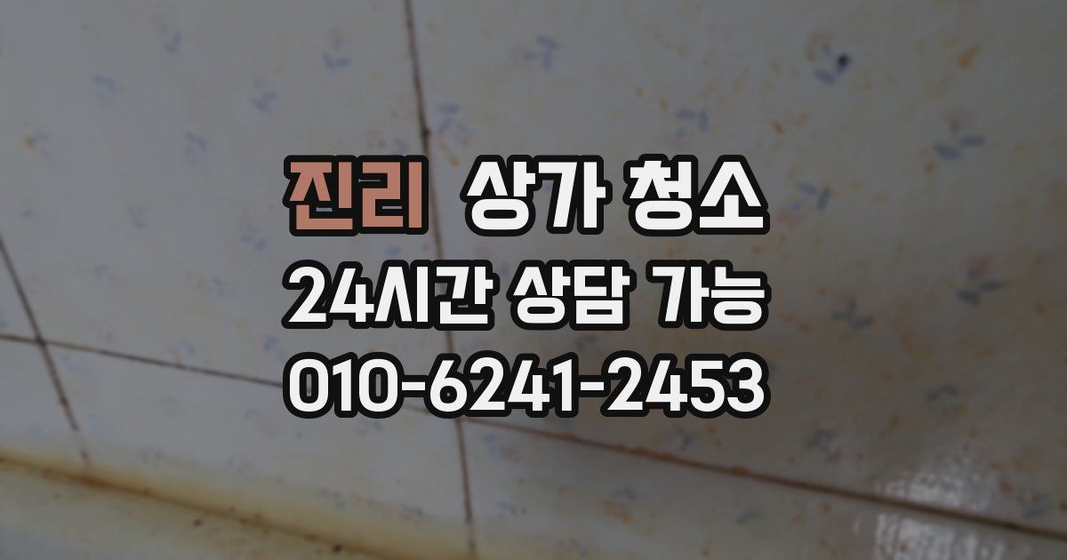 진리 상가 청소