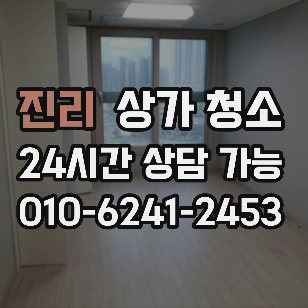 진리 상가 청소