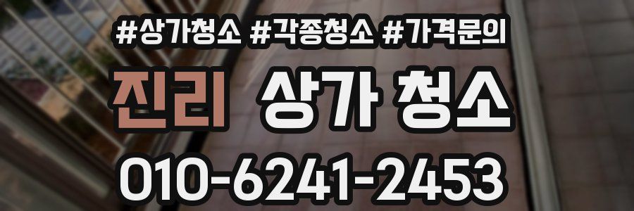 진리 상가 청소