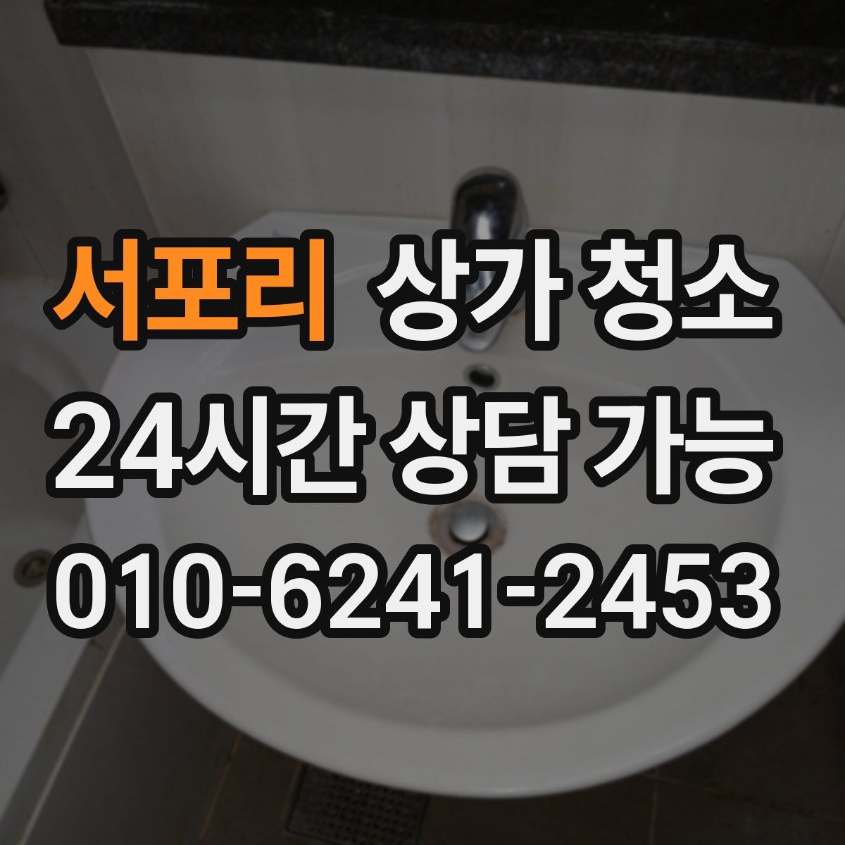 서포리 상가 청소