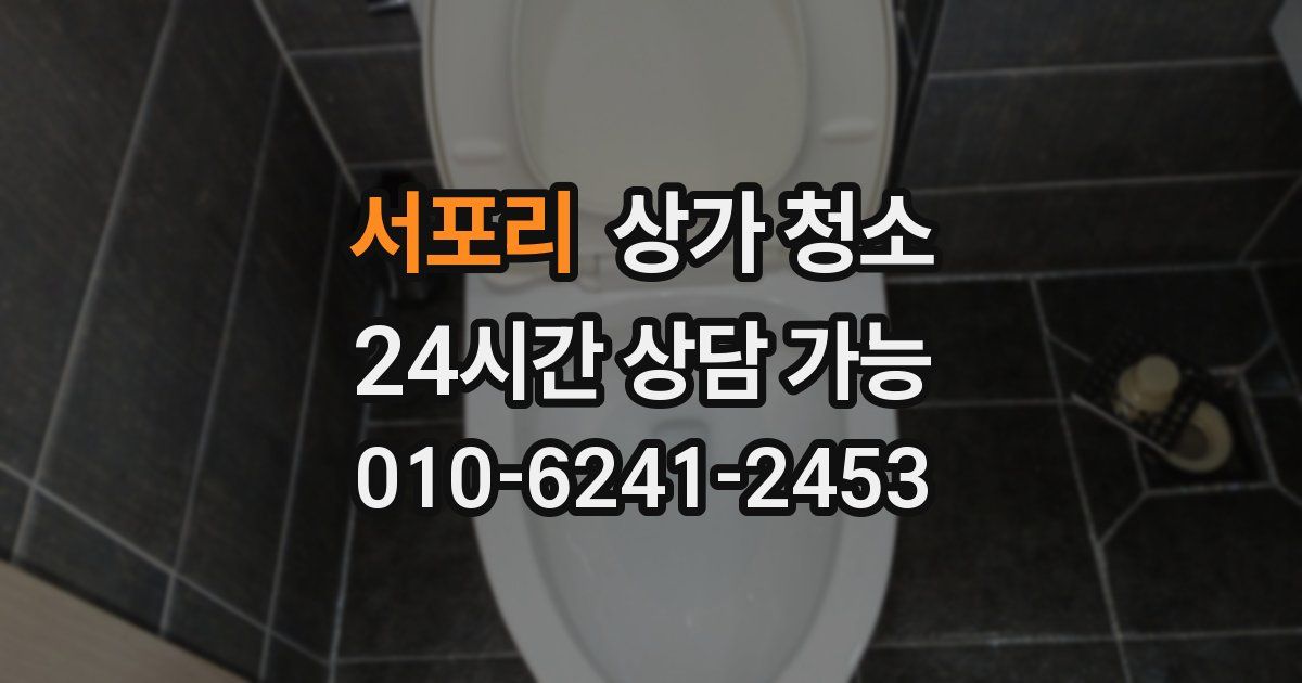 서포리 상가 청소