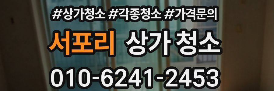 서포리 상가 청소