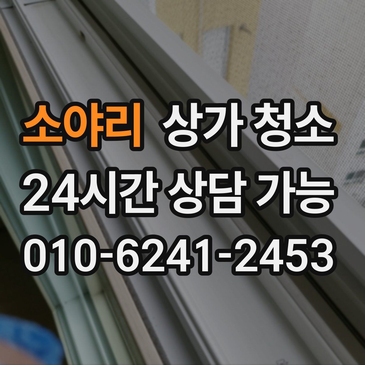 소야리 상가 청소