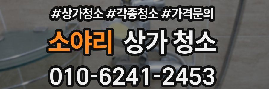 소야리 상가 청소
