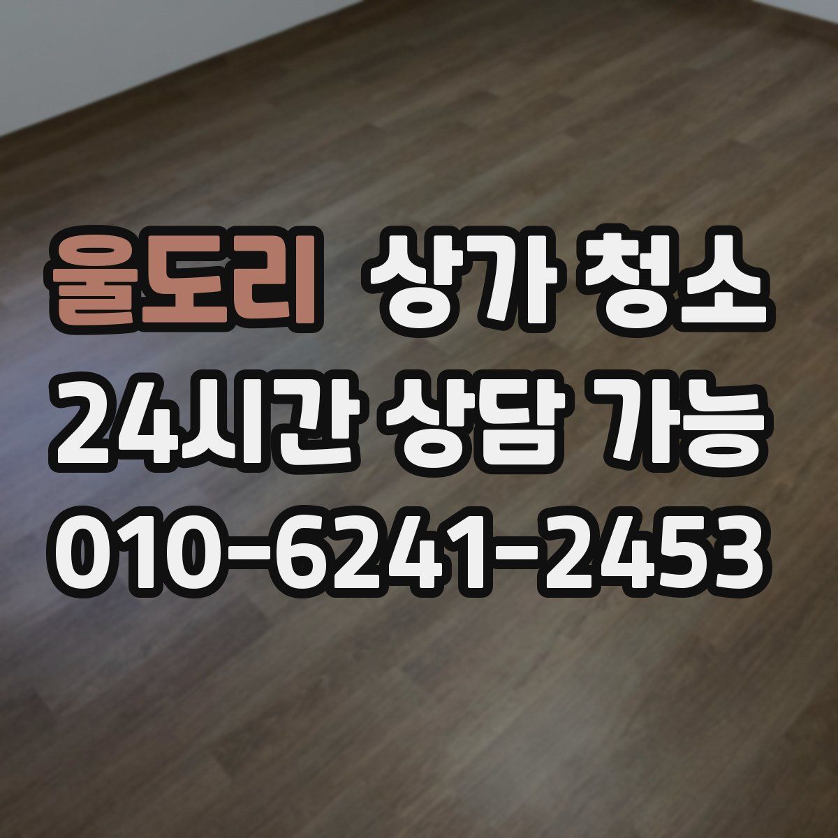 울도리 상가 청소