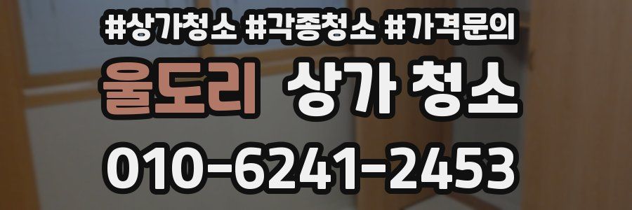 울도리 상가 청소