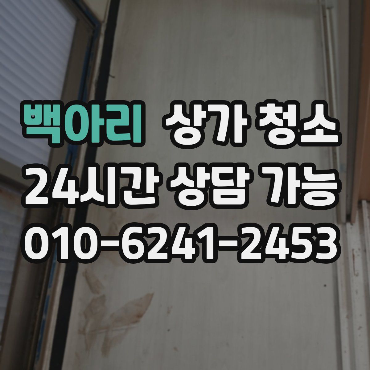 백아리 상가 청소