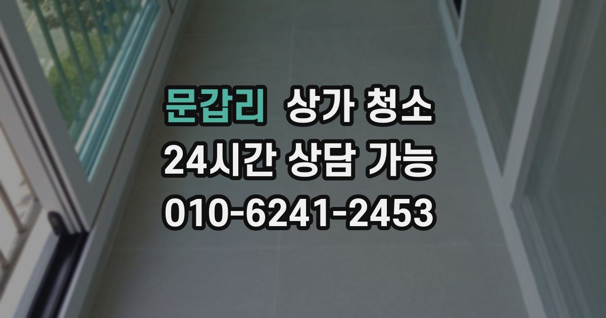 문갑리 상가 청소