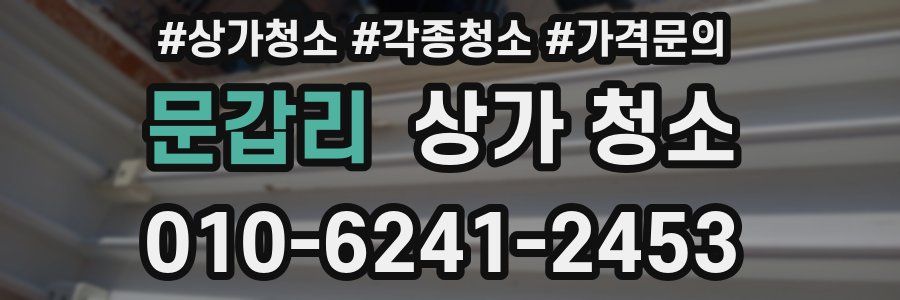 문갑리 상가 청소