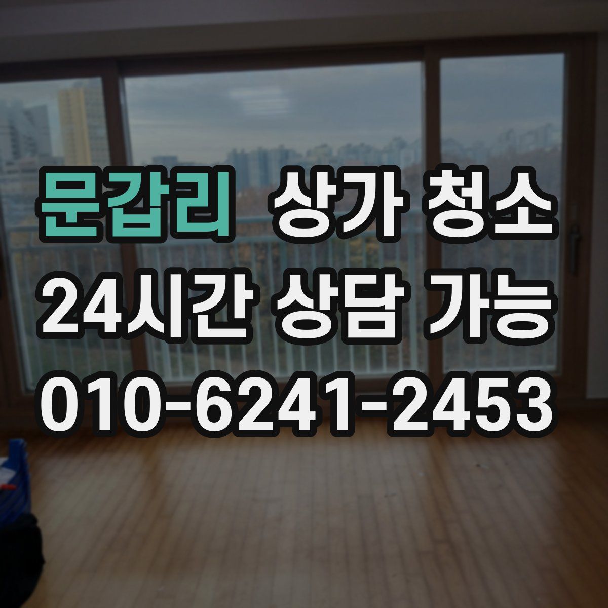 문갑리 상가 청소