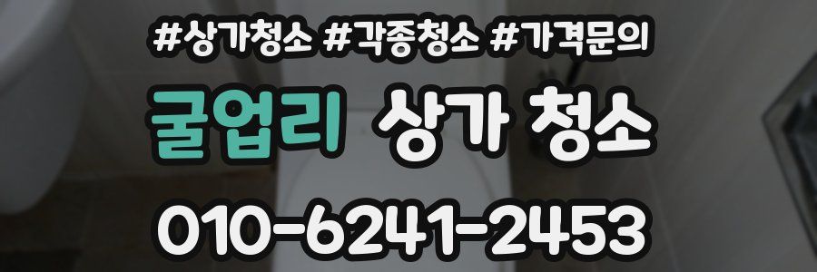굴업리 상가 청소