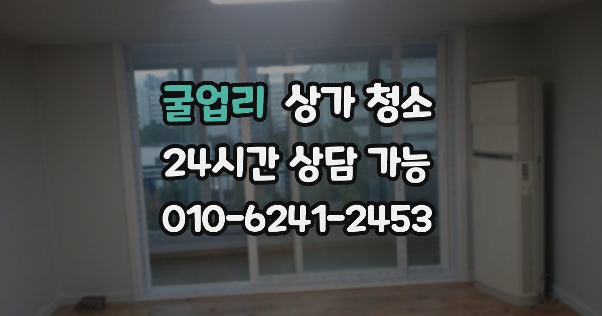 굴업리 상가 청소