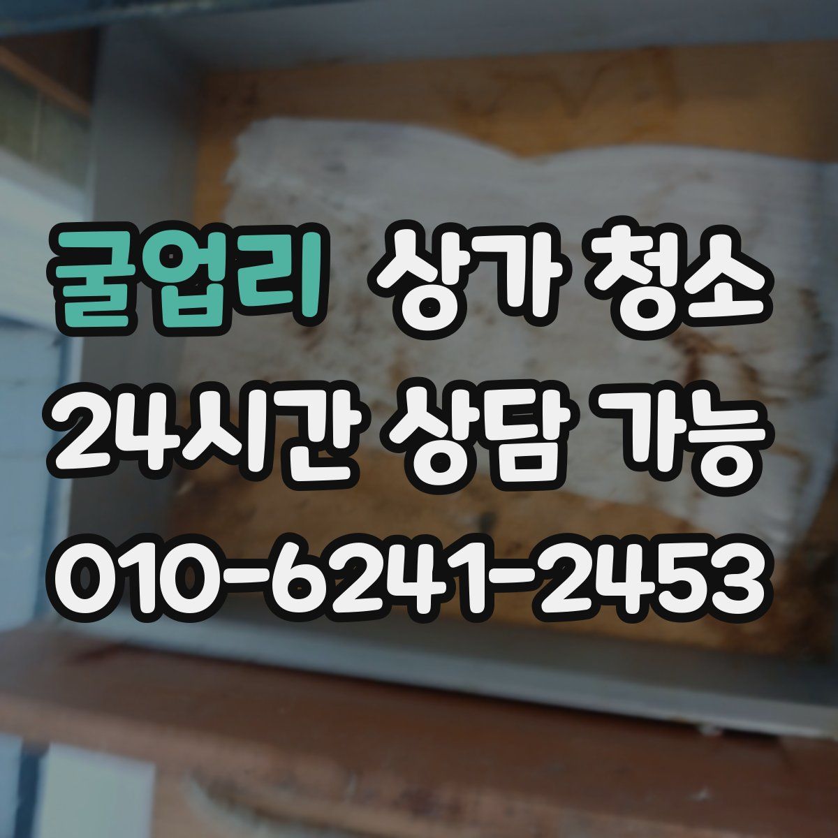 굴업리 상가 청소