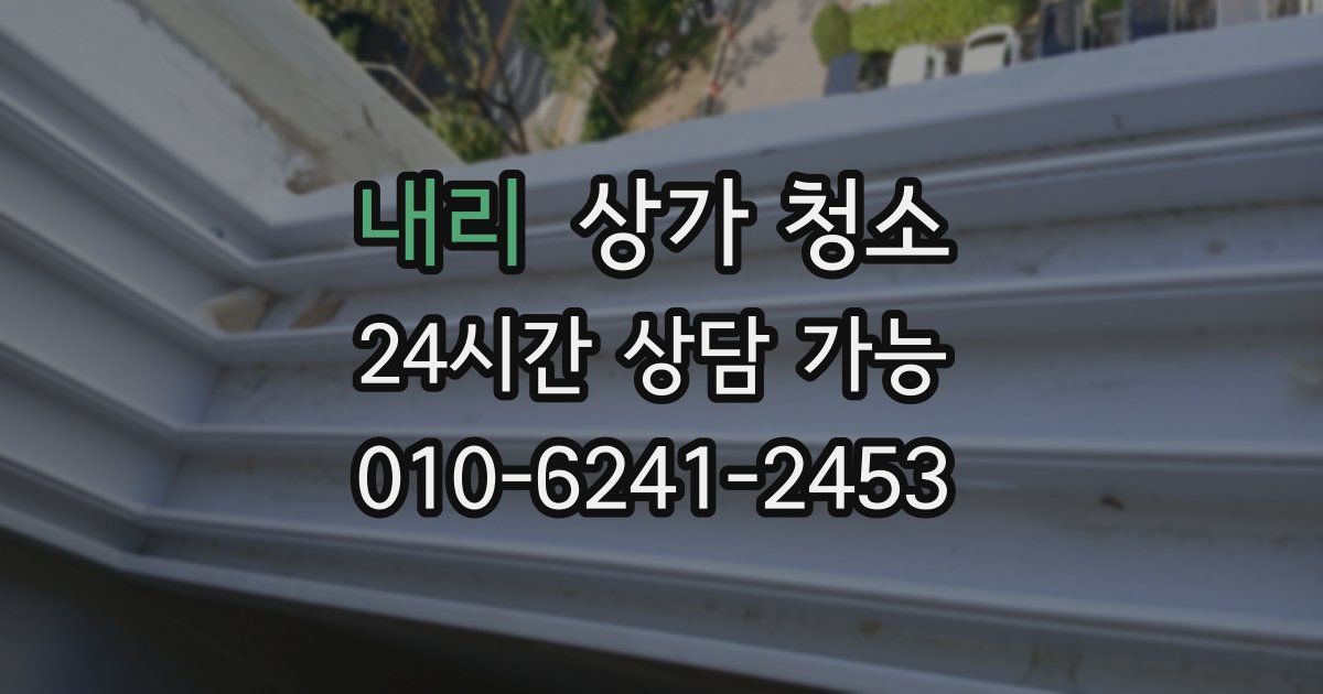 내리 상가 청소