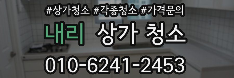 내리 상가 청소