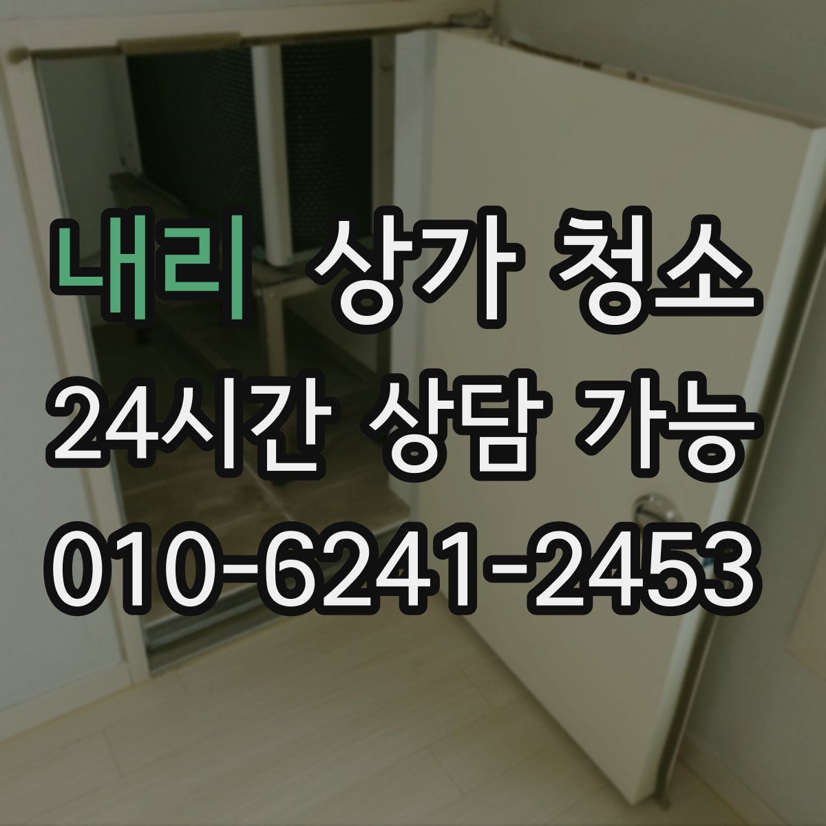 내리 상가 청소