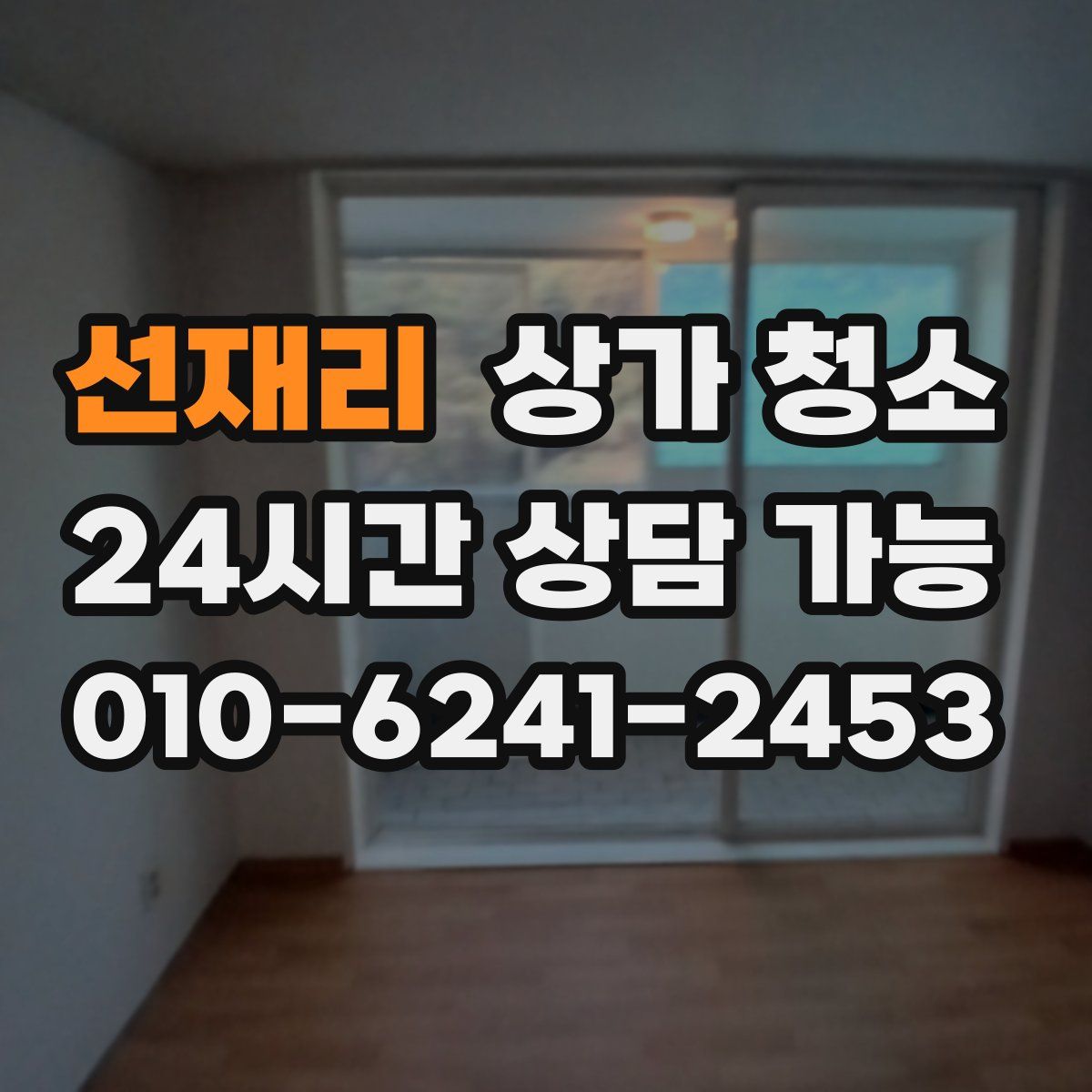 선재리 상가 청소