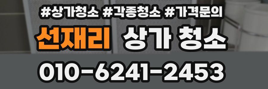 선재리 상가 청소