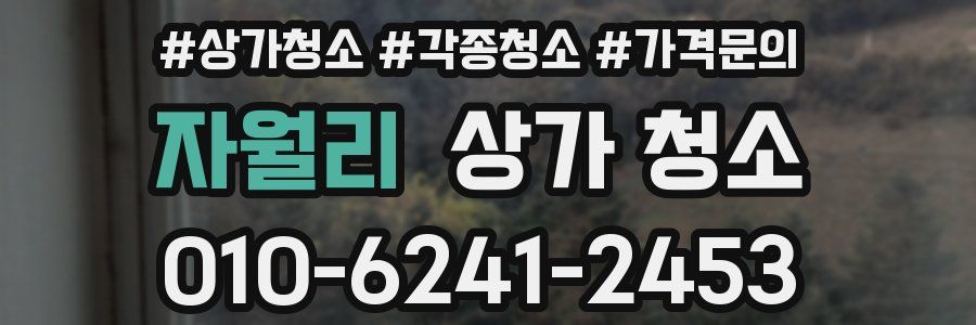 자월리 상가 청소