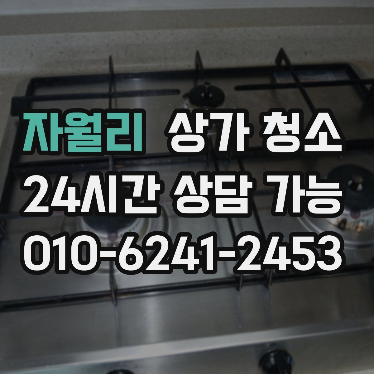 자월리 상가 청소