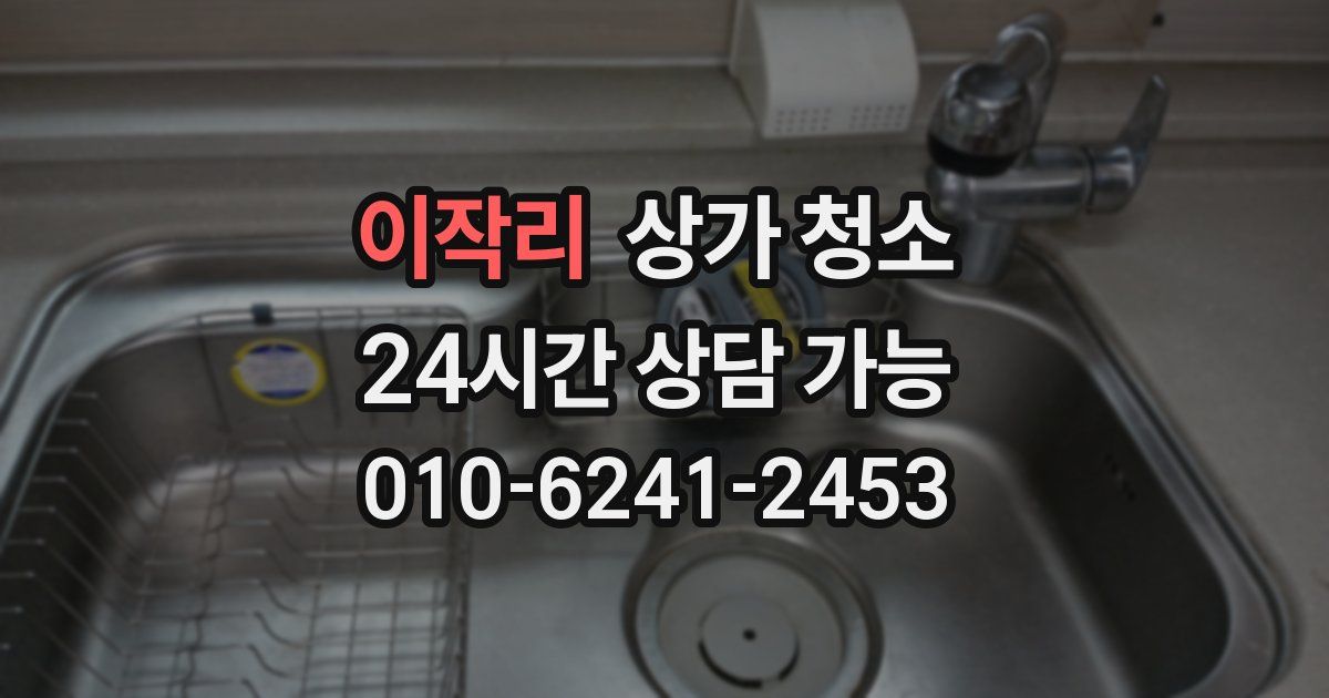 이작리 상가 청소