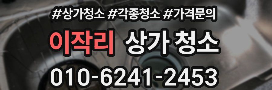 이작리 상가 청소
