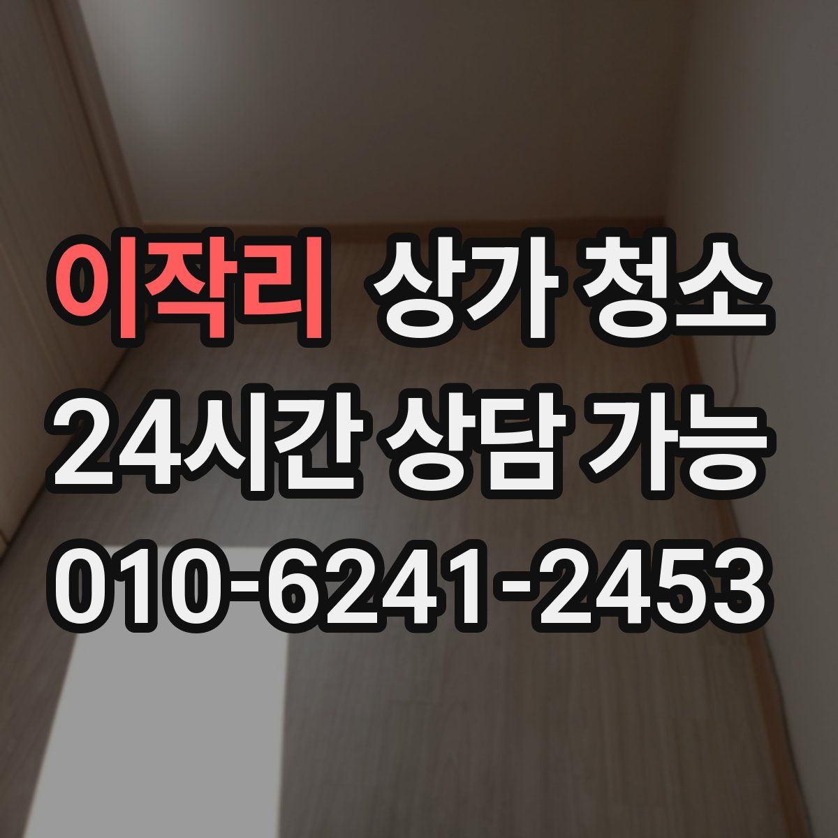 이작리 상가 청소