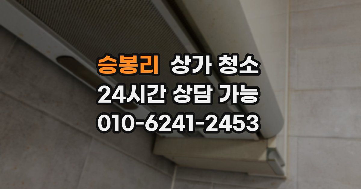 승봉리 상가 청소