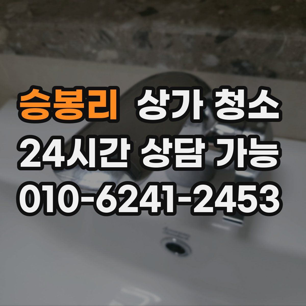 승봉리 상가 청소