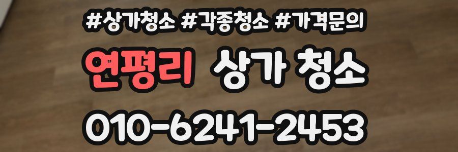 연평리 상가 청소
